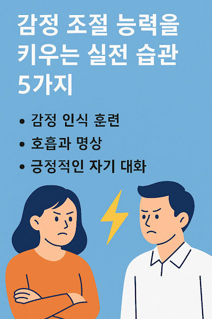 감정 인식 훈련, 호흡과 명상, 자기 대화를 담은 감정 조절 실전 습관 요약 일러스트 이미지