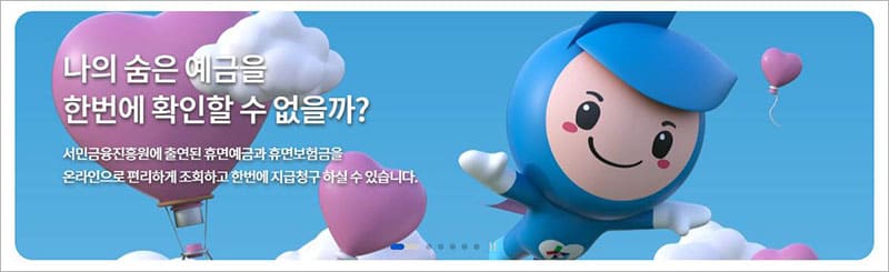 휴면예금 찾아줌 홈페이지