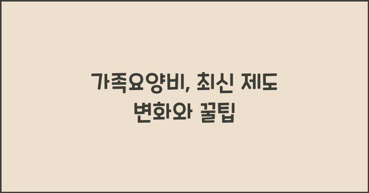 가족요양비