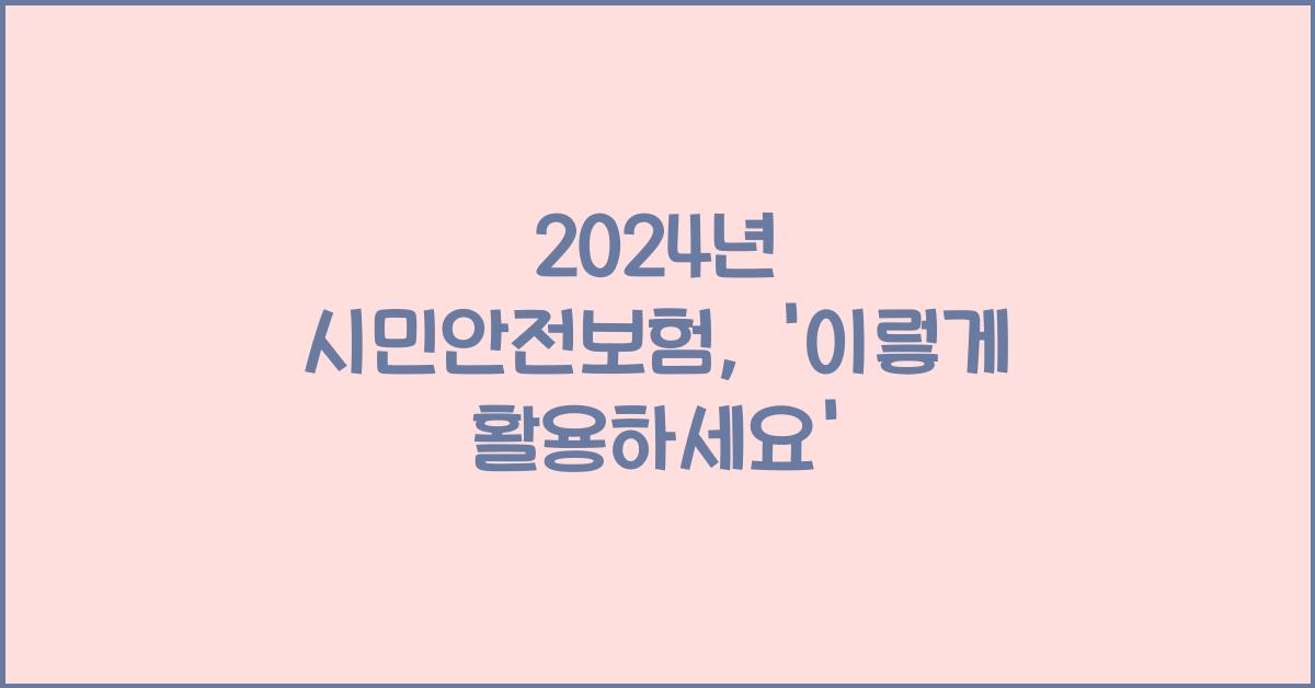 시민안전보험