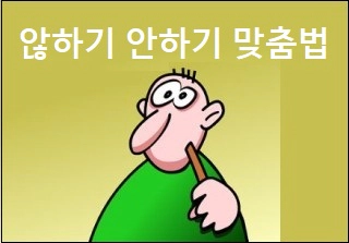 않하기 안하기 맞춤법