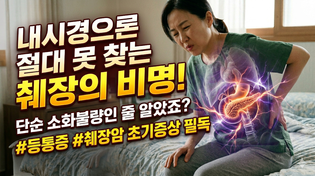 내시경으로 절대 못찾는 췌장의 비명, 등통증