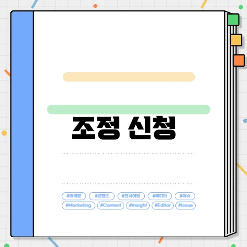조정 신청