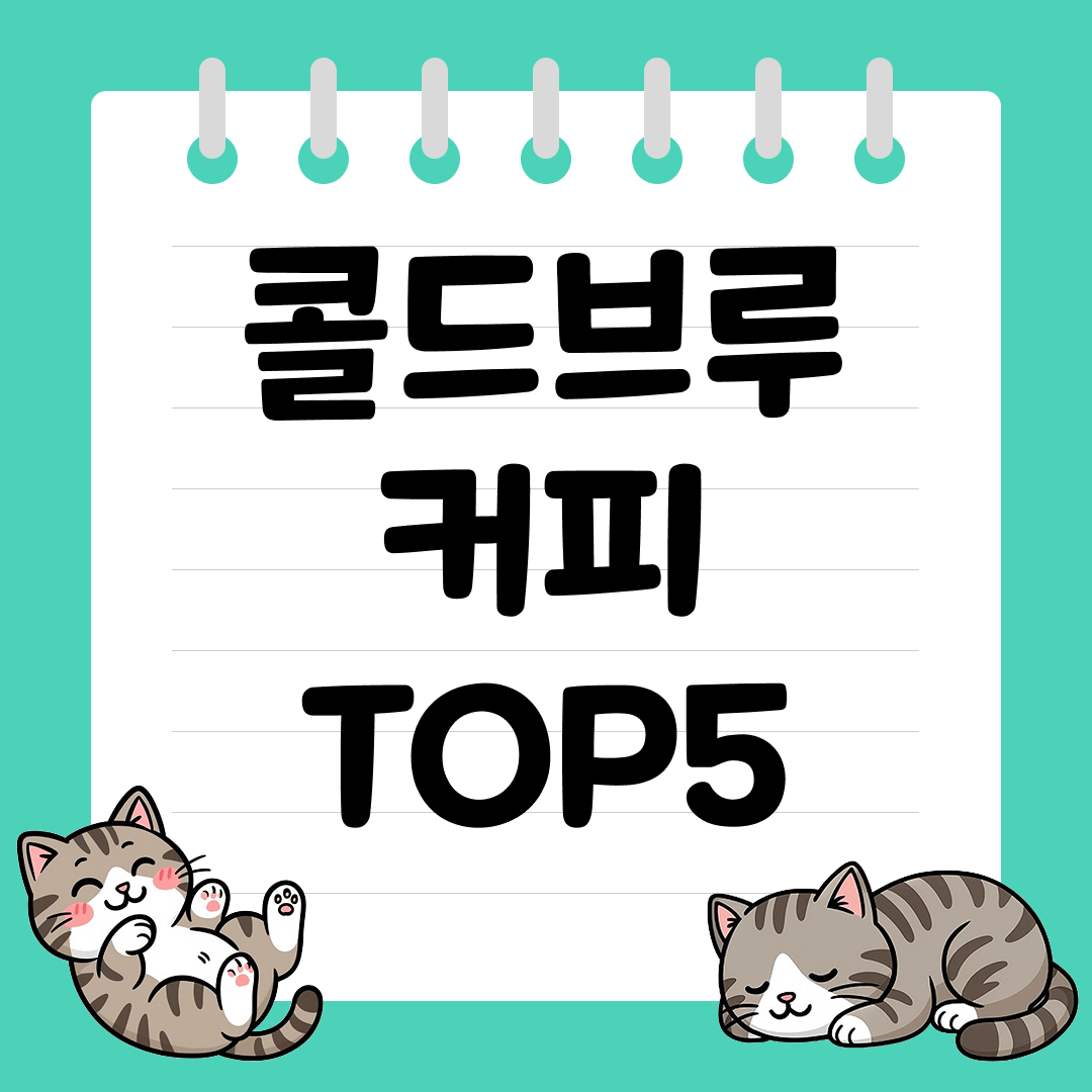 집에서 편하게 마시기 좋은 콜드브루 커피 추천 순위 TOP5
