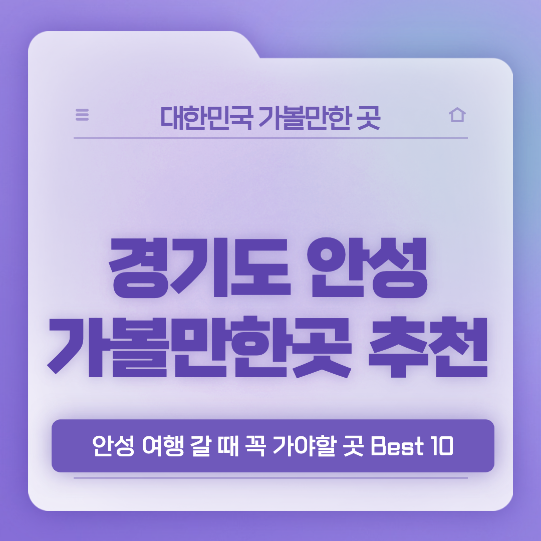 안성-가볼만한곳-베스트10-썸네일