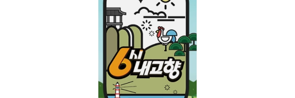 6시 내고향 홈페이지누리집 오늘 kbs 6시 내고향 다시보기