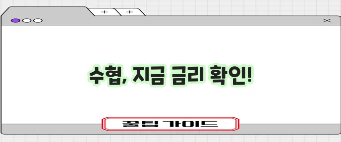 수협 정기적금 금리와 정기예금 금리 꼭 확인하세요!