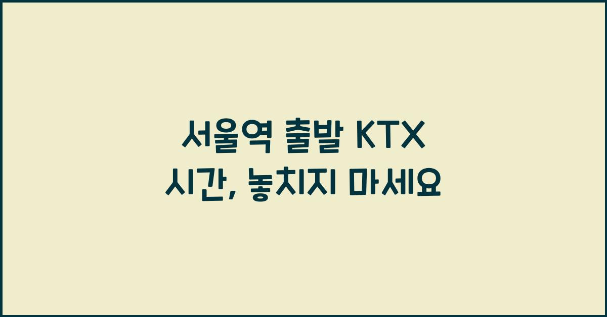 서울역 출발 KTX 시간