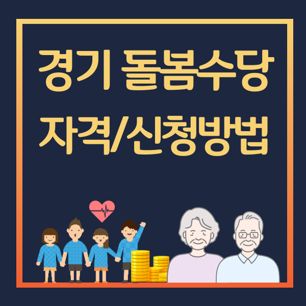 경기도-조부모-돌봄수당