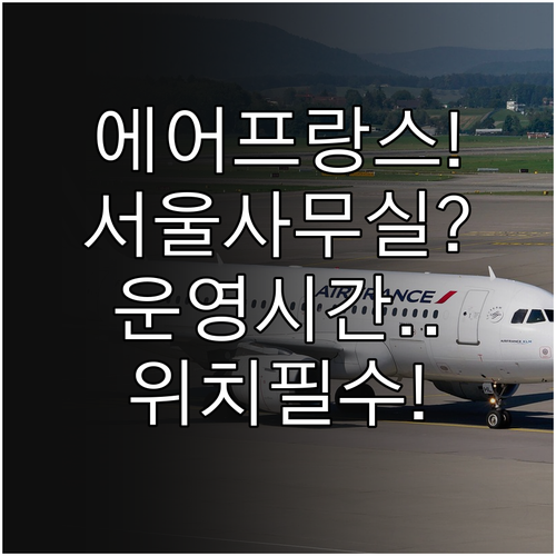 에어프랑스 서울 사무실 위치 및 운영..