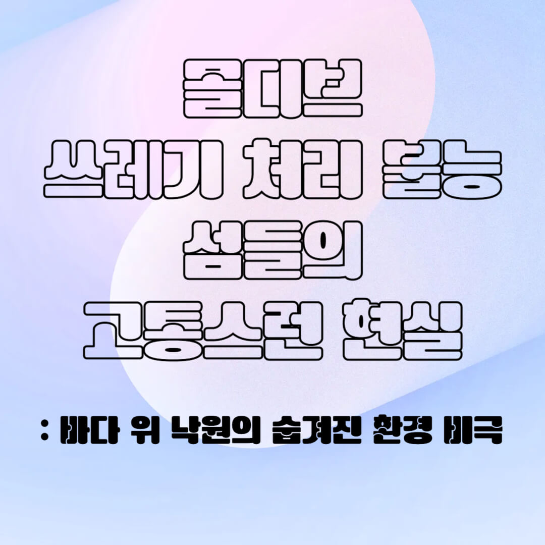 몰디브의 분리 배출 시스템 환경 비극
