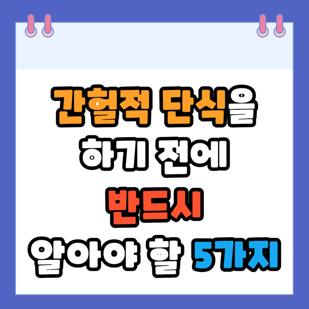 간헐적단식