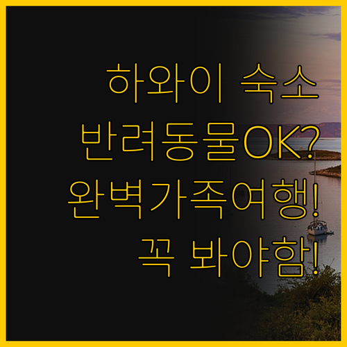 반려동물 동반부터 가족 여행까지 하와..