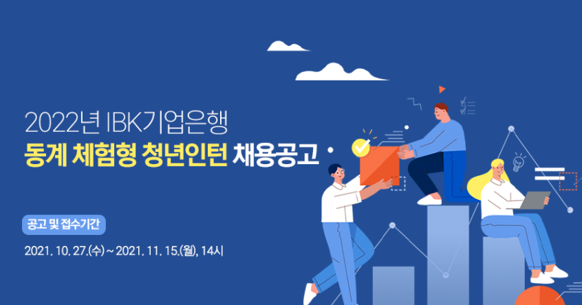 IBK 기업은행 체험형 인턴 채용