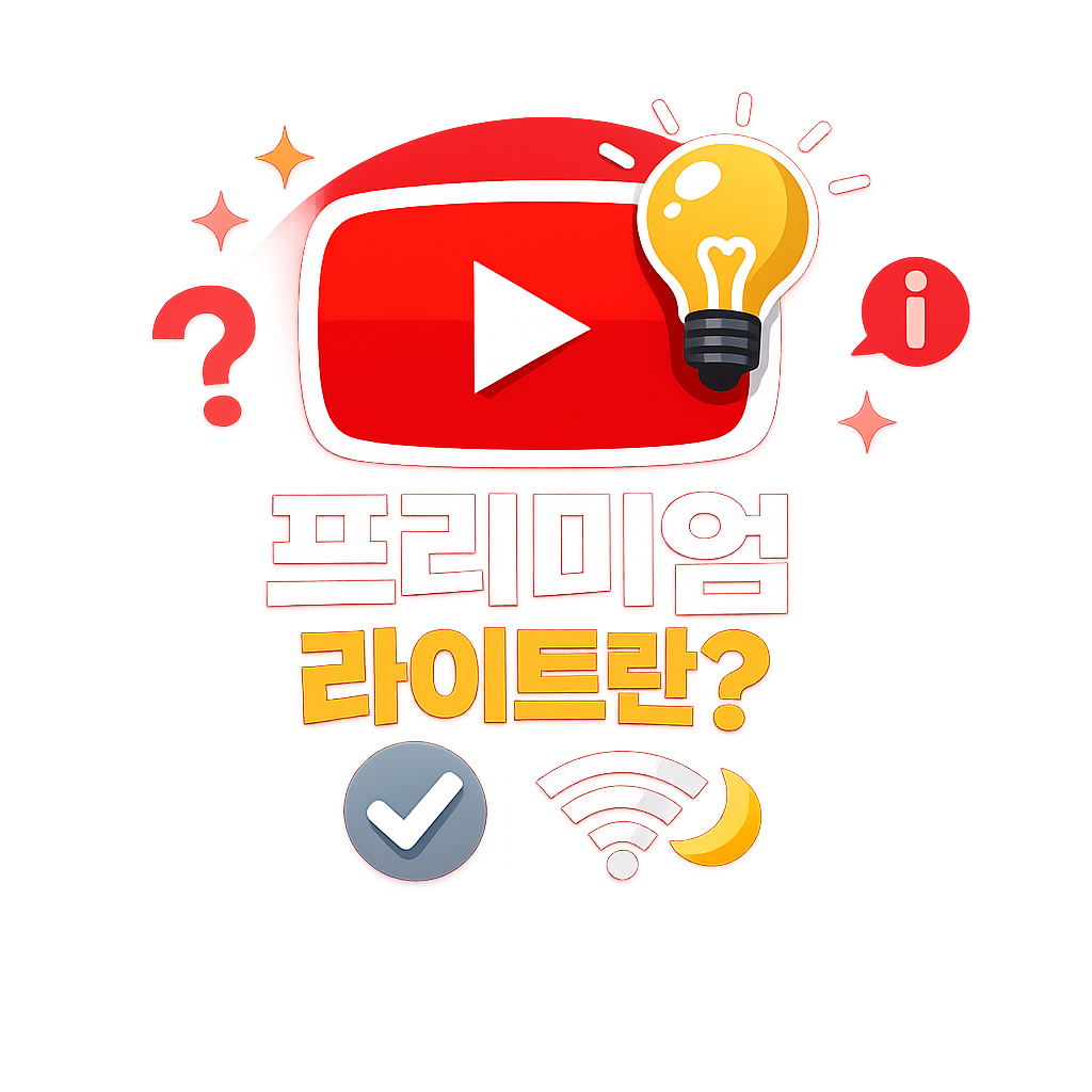 유튜브 프리미엄 라이트 관련 이미지