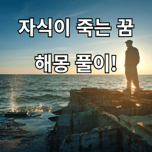 자식이 죽는 꿈해몽 풀이