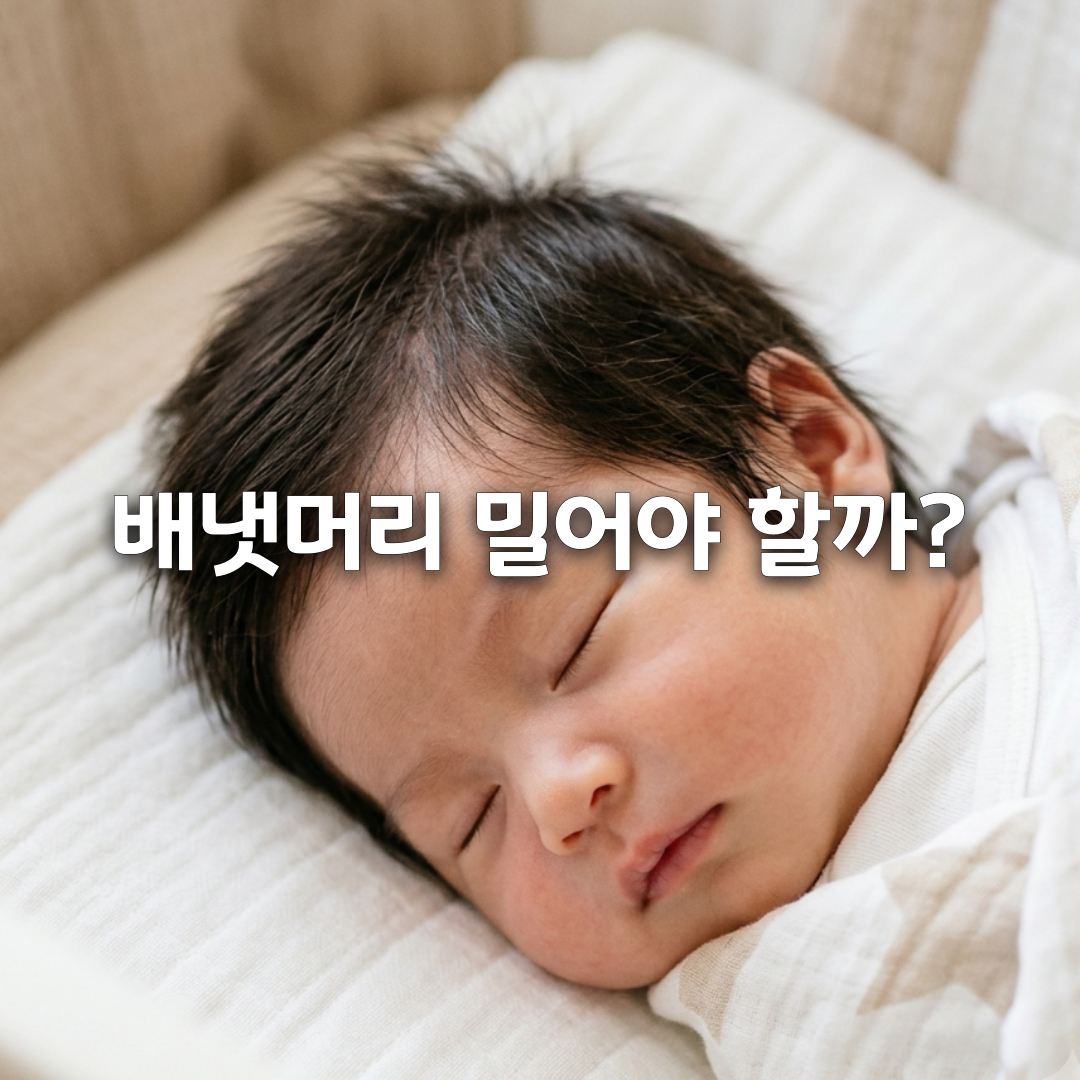 👶 신생아 배냇머리, 언제 빠질까 관리법 총정리