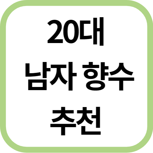20대 남자 향수 추천 TOP5