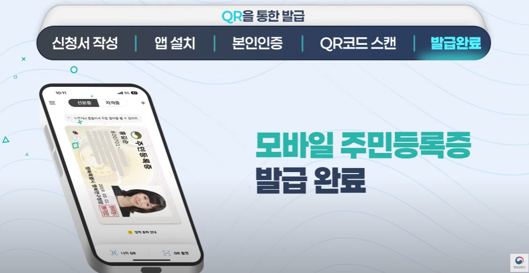 모바일 주민등록증 신청 방법
