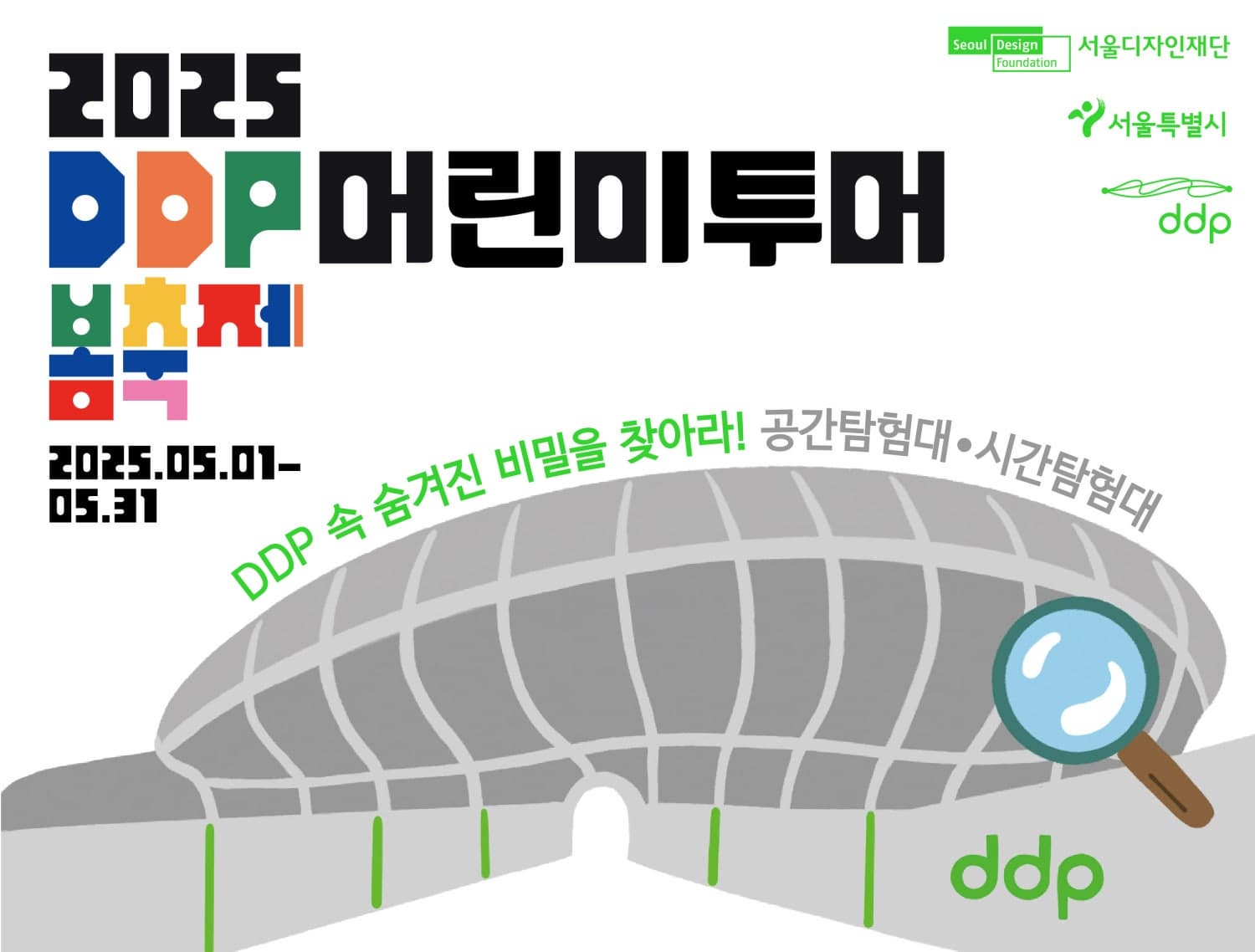 [5월 축제]2025 DDP 봄축제 : 디자인 테마파크❘사전예매 방법, 프로그램, 공연 정리