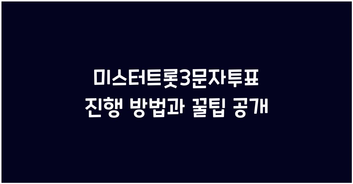 미스터트롯3문자투표