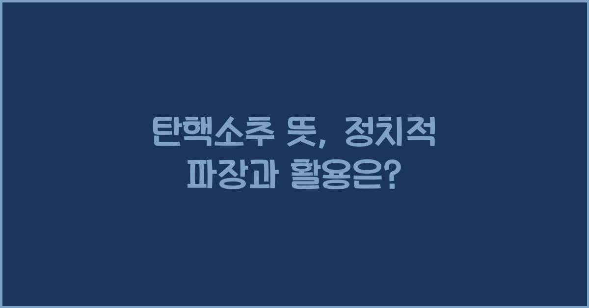 탄핵소추 뜻