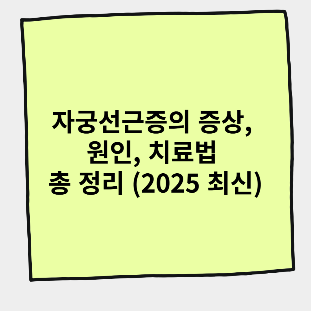 자궁선근증의 증상, 원인, 치료법 총 정리 (2025 최신)