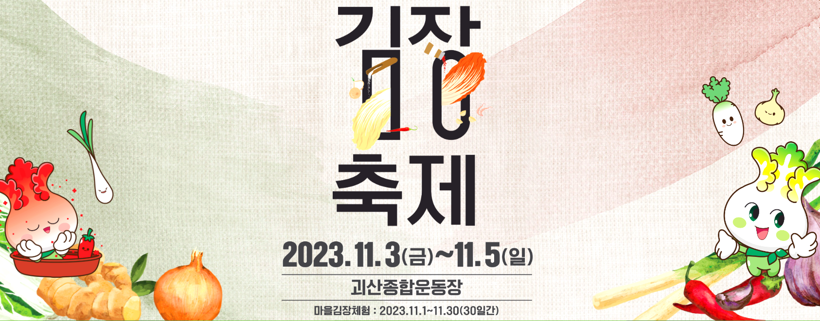 괴산 김장축제
