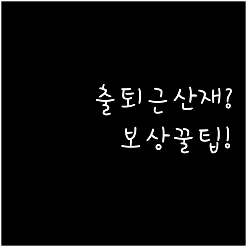 자전거 출퇴근 사고 산재 인정 조건과..