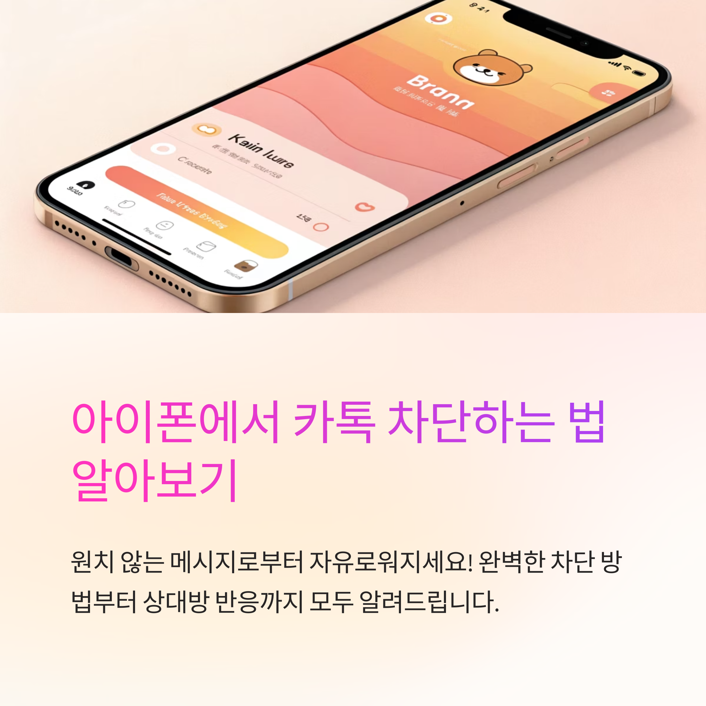 아이폰 카톡 차단 제대로 하기