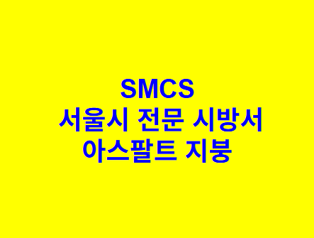 아스팔트 지붕 SMCS 서울시 전문 시방서