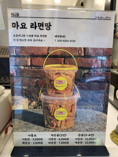 하이쫀 쫀드기 마요 라면땅 안내