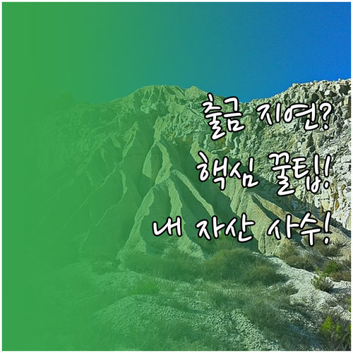 업비트 디지털 자산 출금 지연 원인과..