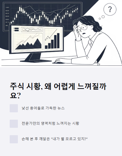 주식 시황 왜 어렵게 느껴질가요?