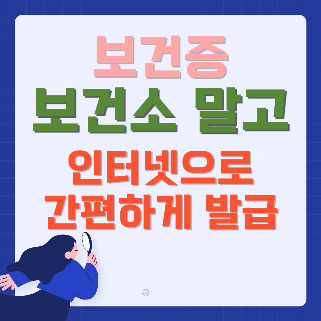 보건증 인터넷 발급