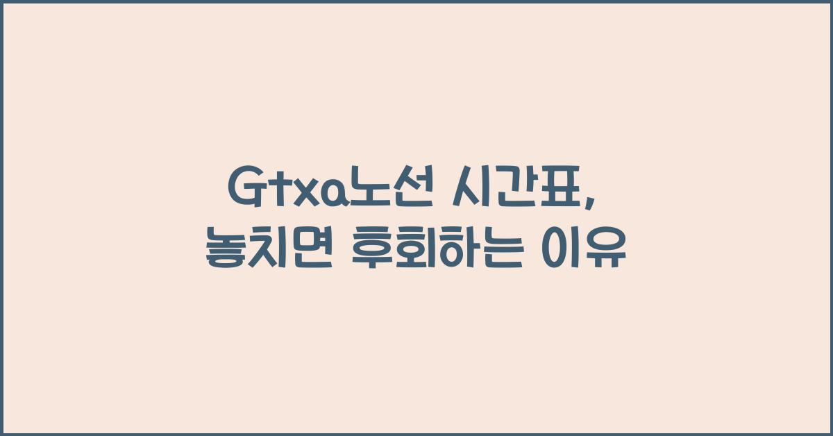 Gtxa노선 시간표