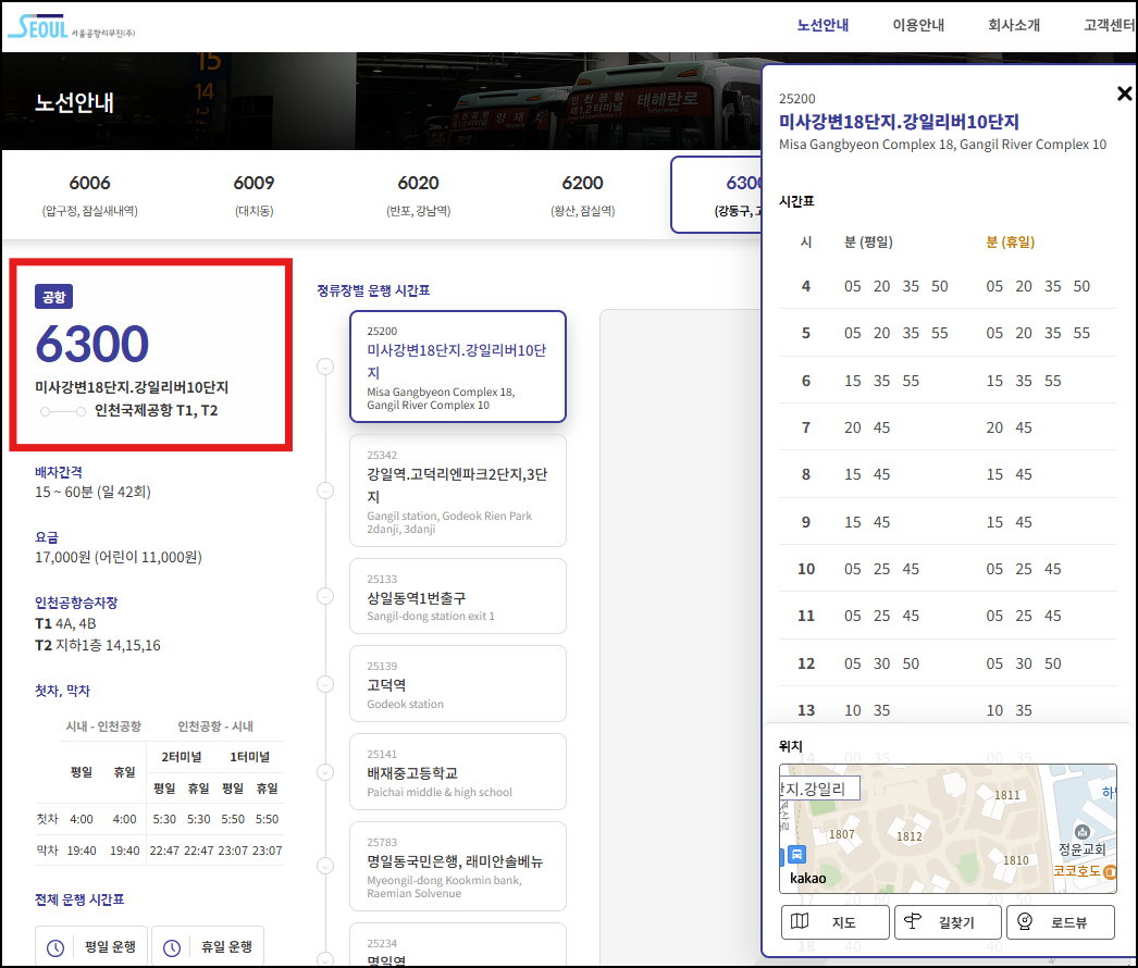 6300번 노선안내 서비스(서울공항리무진)