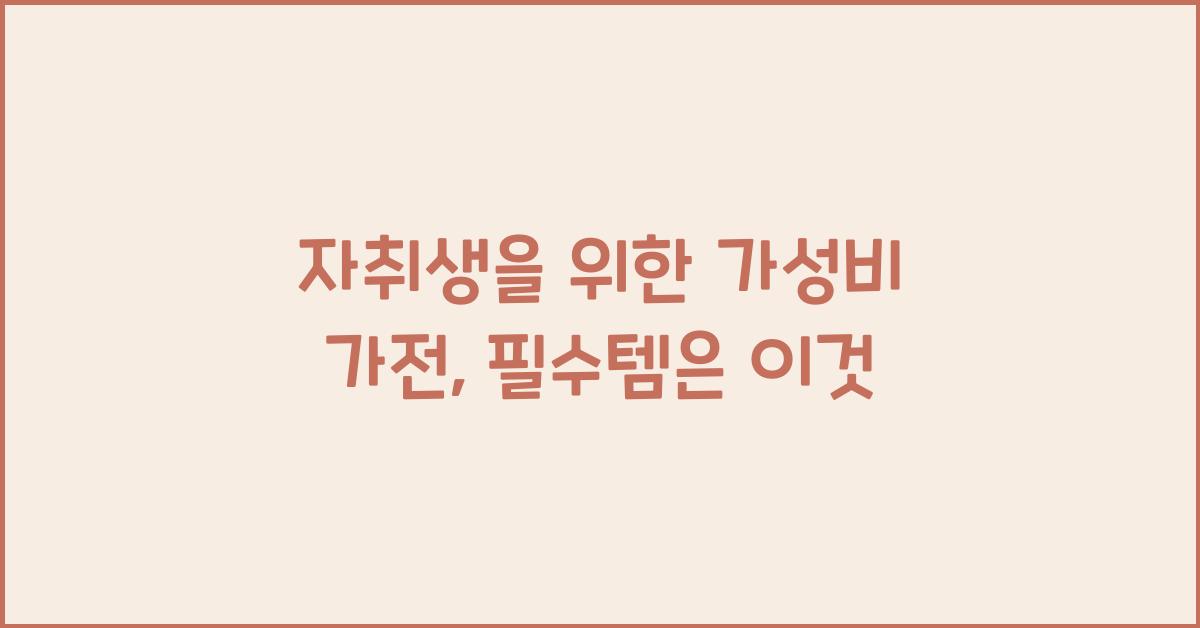 자취생을 위한 가성비 가전