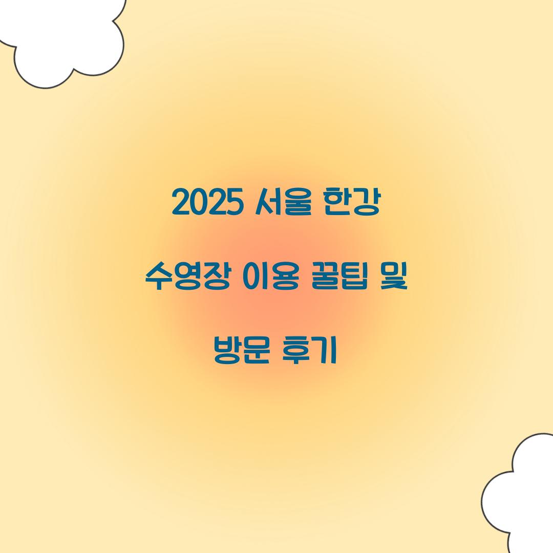 2025 서울 한강 수영장
