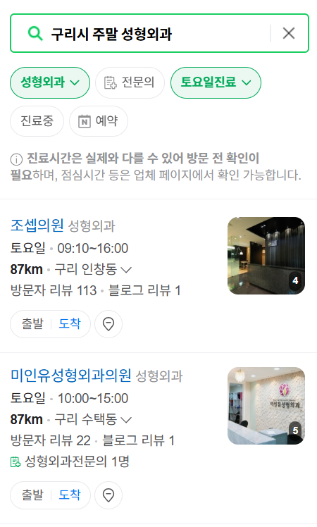 구리시 주말 문 여는 성형외과 병원 추천 리스트 ❘ 토요일, 일요일, 공휴일 진료 목록(쌍꺼풀, 눈재수술, 리프팅, 보톡스 잘하는 곳은?)
