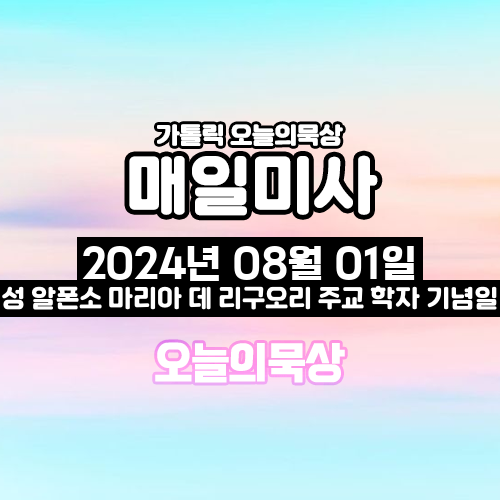 024년 8월 1일 매일미사 성 알폰소 마리아 데 리구오리 주교 학자 기념일 오늘의 묵