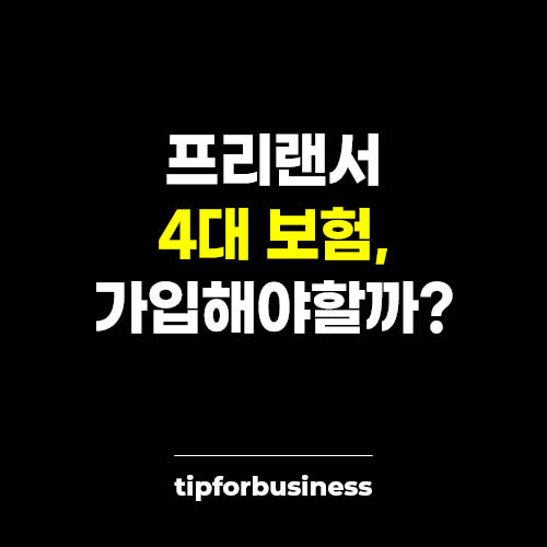 프리랜서-4대-보험