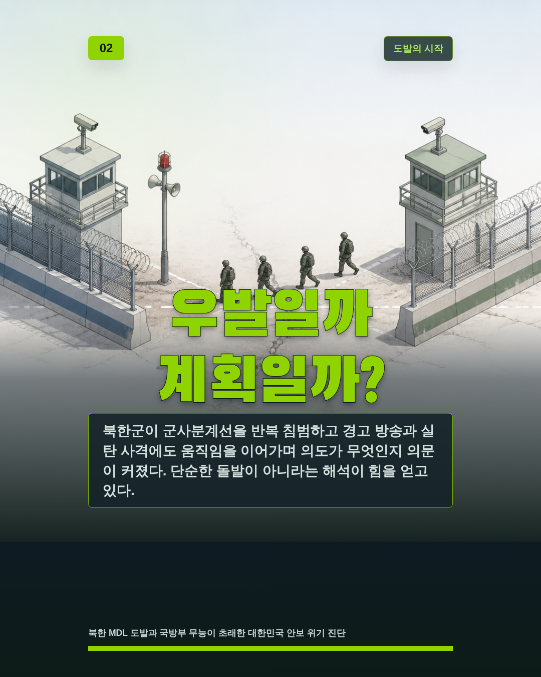 우발일까 계획일까?