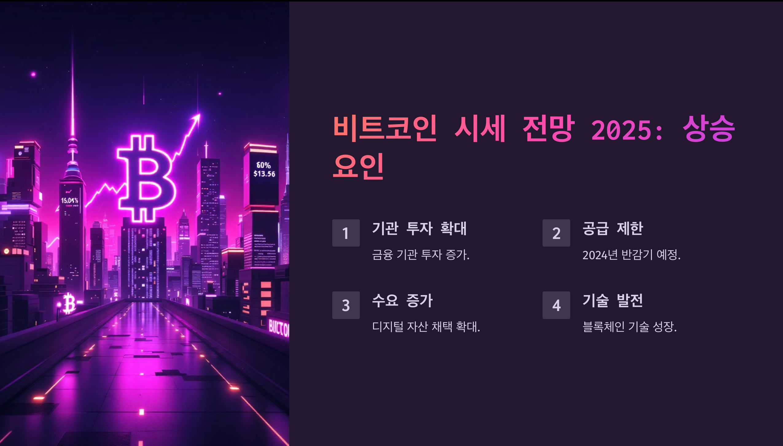 비트코인 시세 전망 2025: 상승 요인