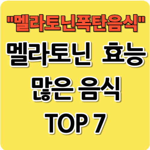 멜라토닌 효능과 많은 음식 TOP 7