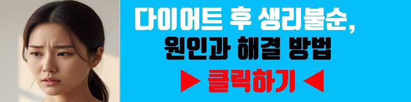 다이어트 후 생리불순, 원인과 해결 방법