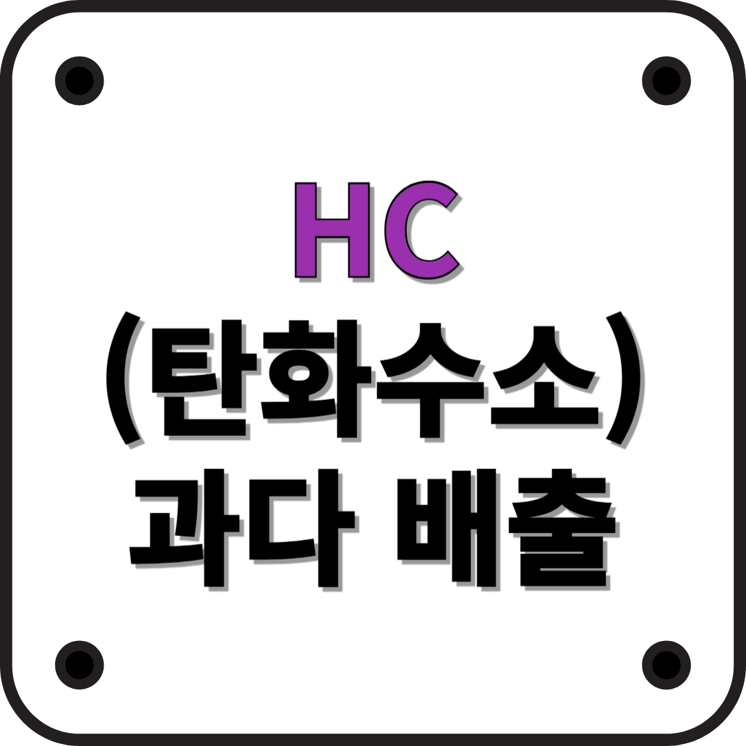 자동차 배출가스 검사에서 HC(탄화수소) 수치(부적합)가 높을 때 점검 및 수리해야 할 사항
