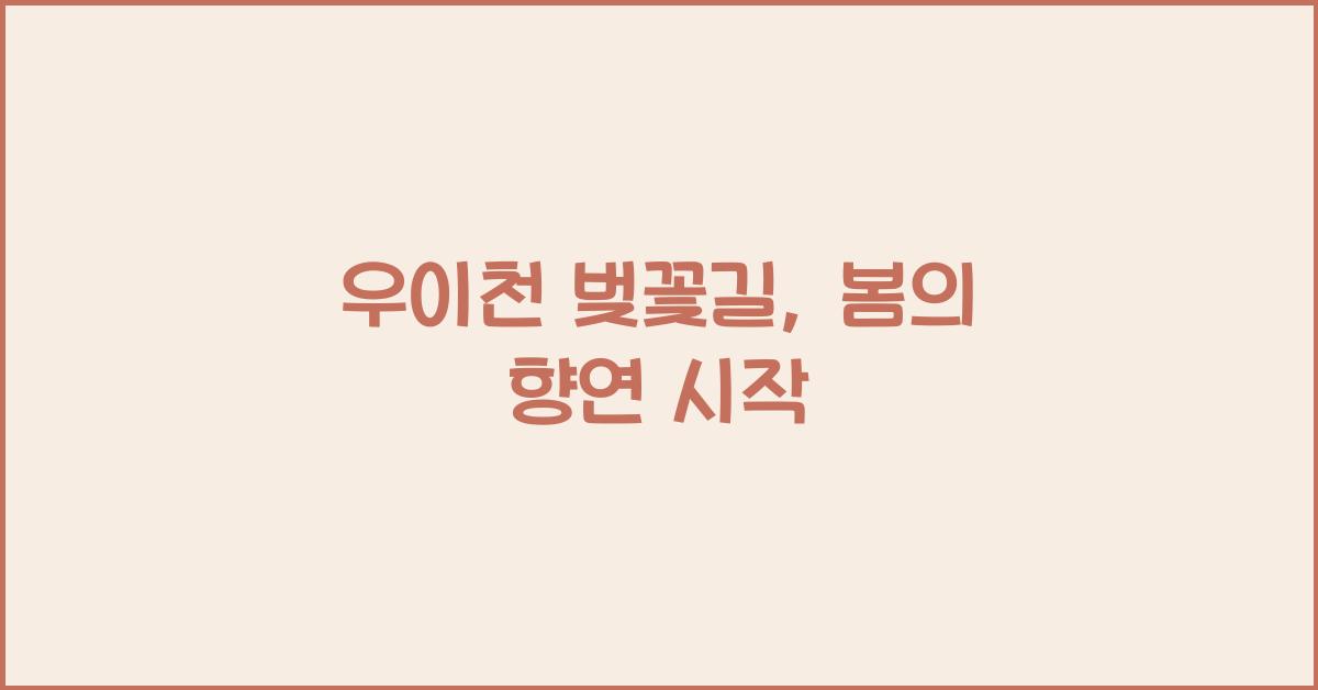우이천 벚꽃길