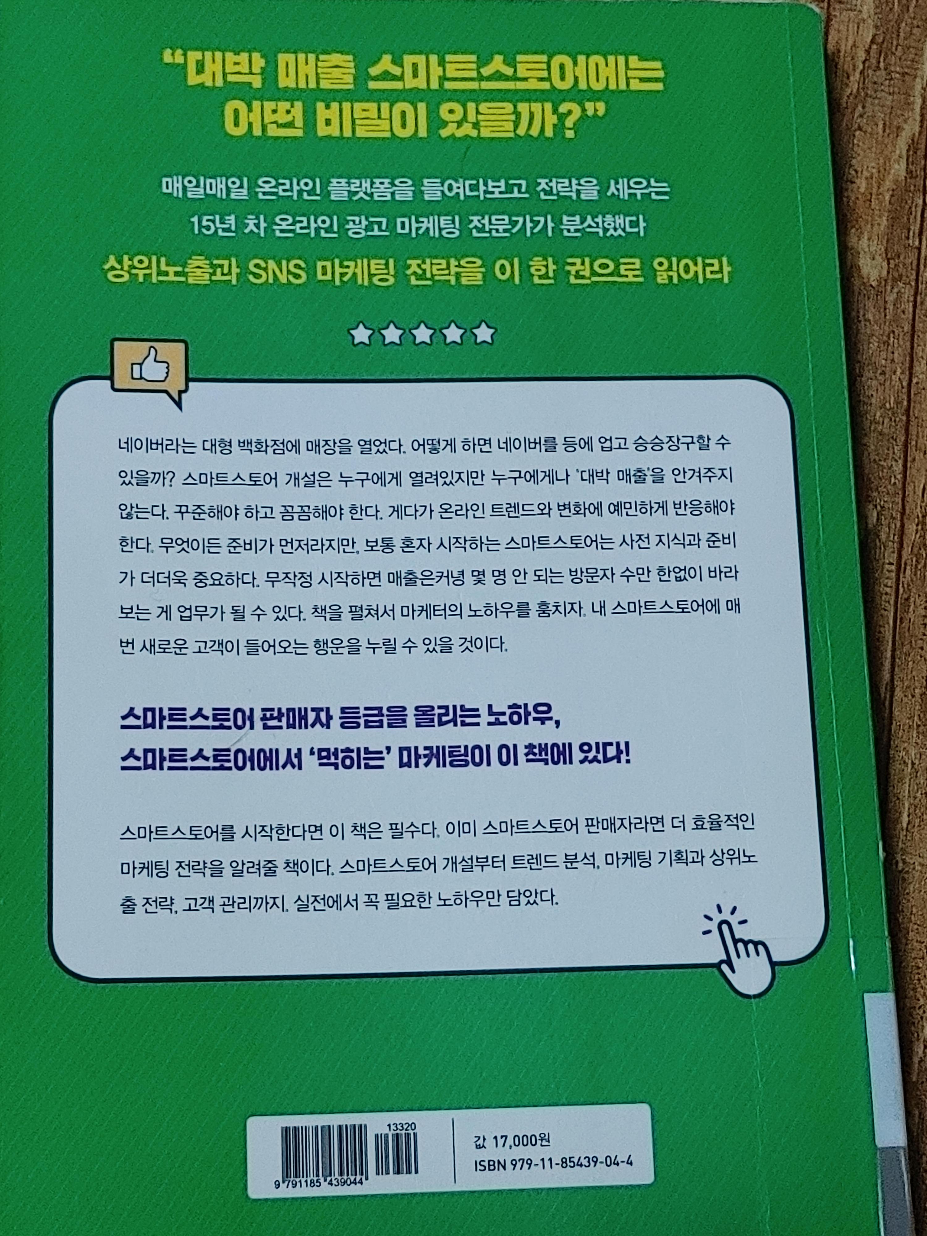 네이버스마트스토어실전마케팅-최재혁-스마트스토어-실전마케팅-Z세대-쇼핑윈도-네이버마케팅-광고용어-쇼핑대세-고객관리-매출대박의비밀