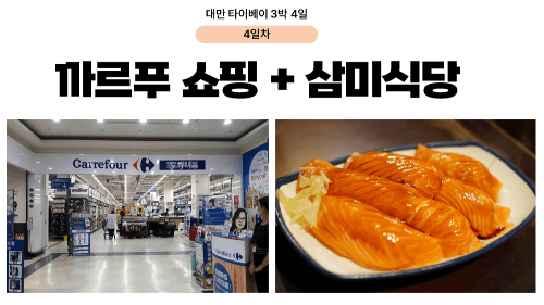 대만-타이베이-3박-4일-일정-추천-예스진지-단수이-당일치기